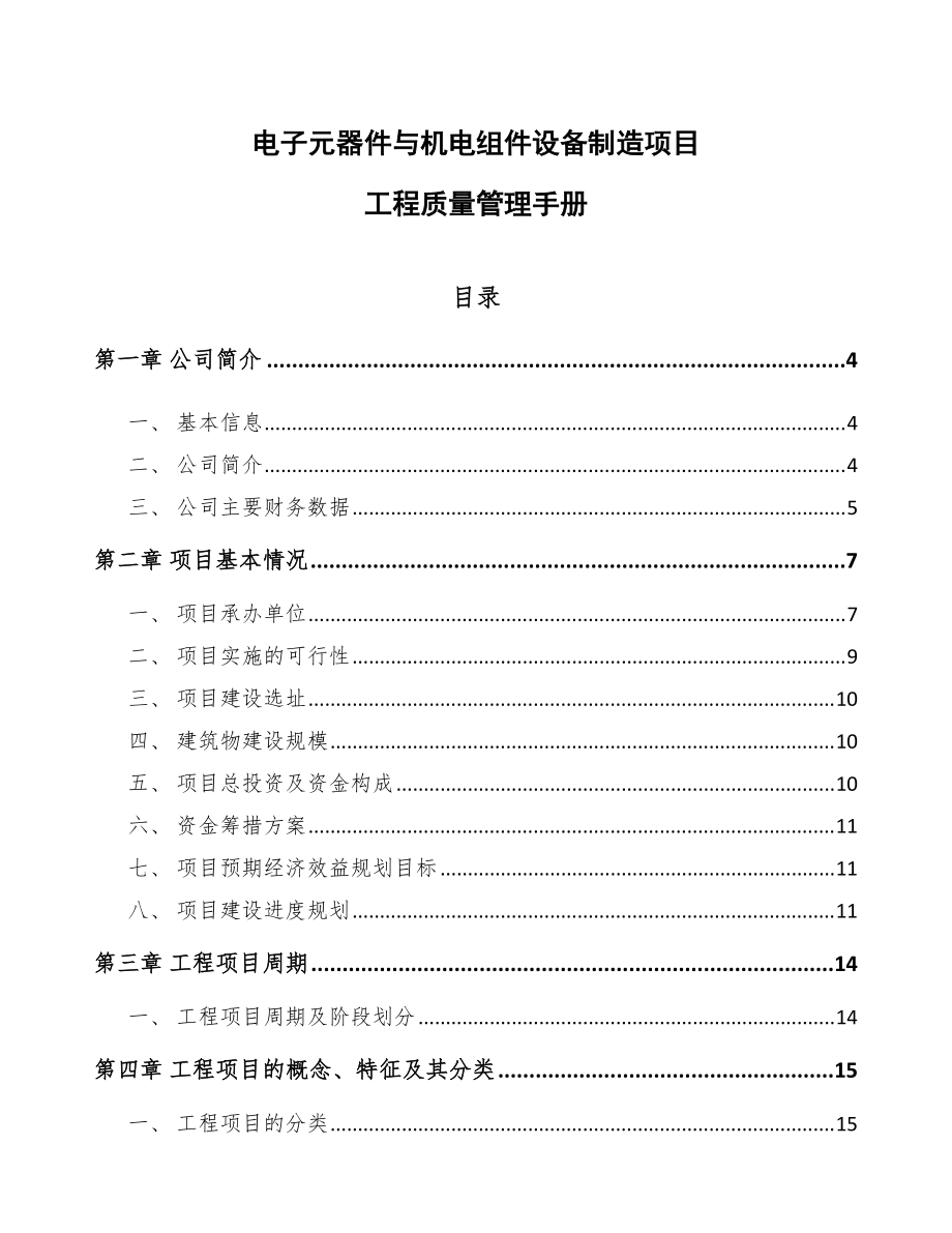 電子元器件與機電組件設備制造項目工程質量管理手冊（模板）